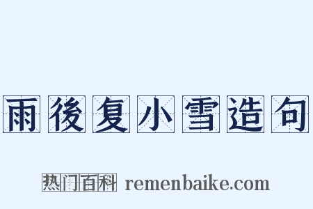 雨後复小雪造句是什么意思的图片